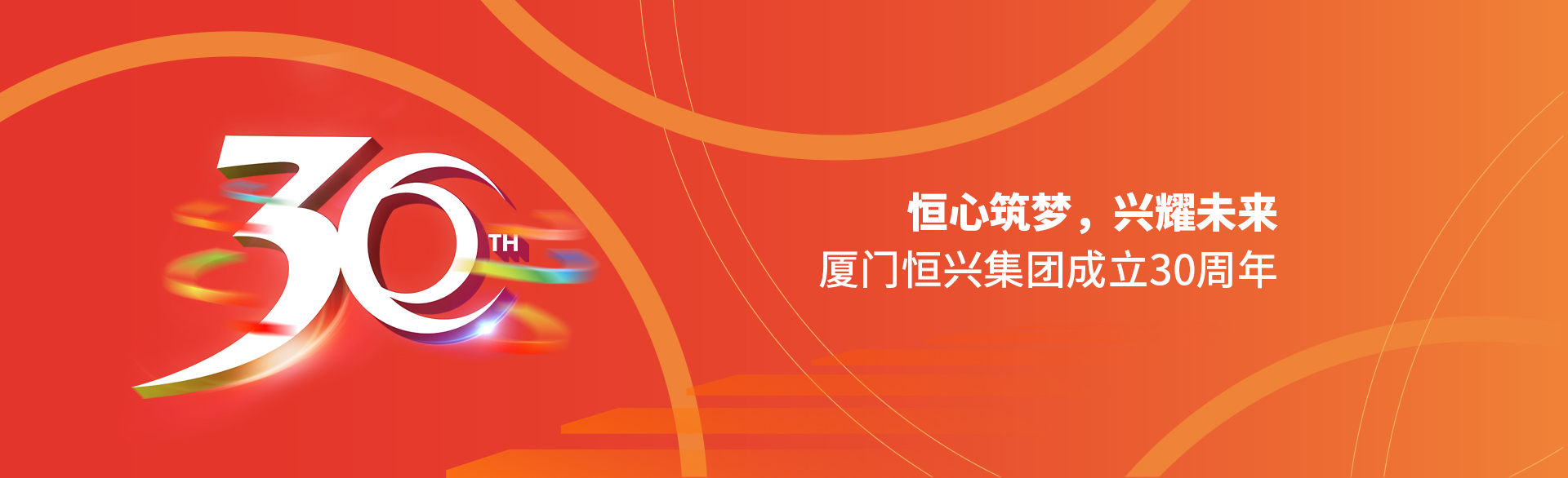 恒心筑夢(mèng)，興耀未來(lái)！廈門(mén)恒興集團(tuán)30周年